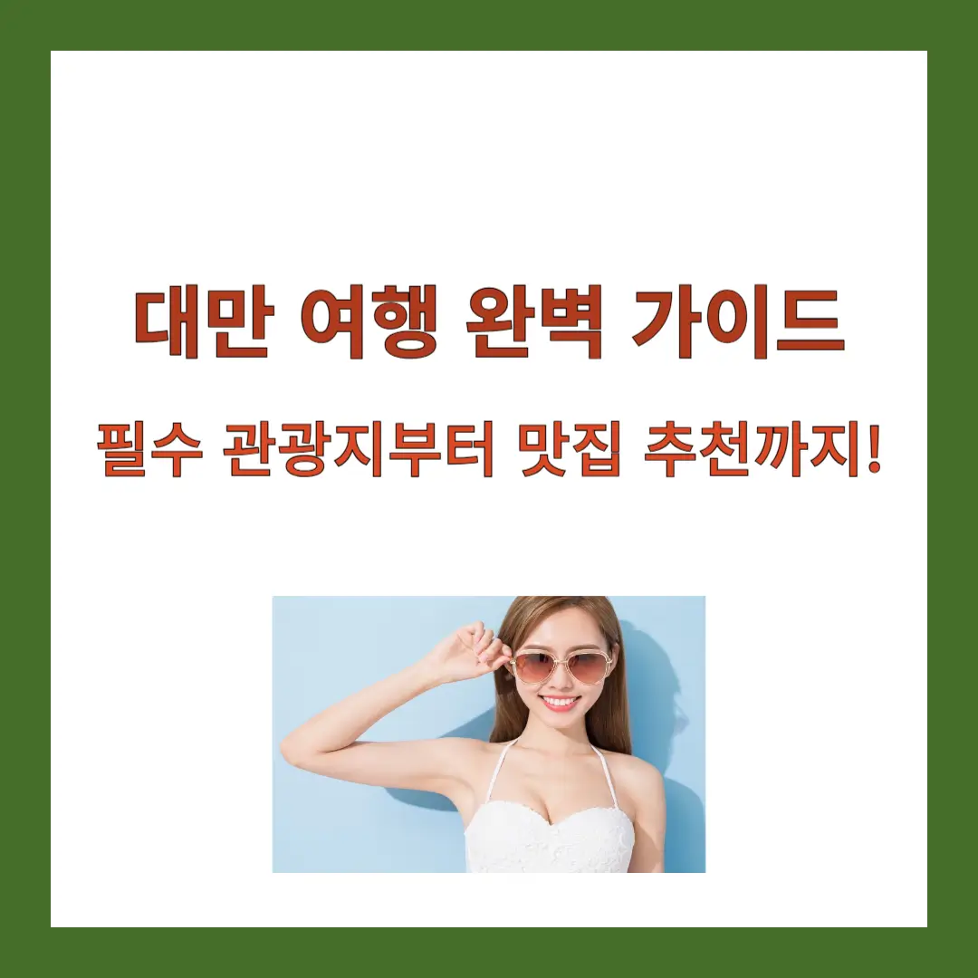 대만-여행