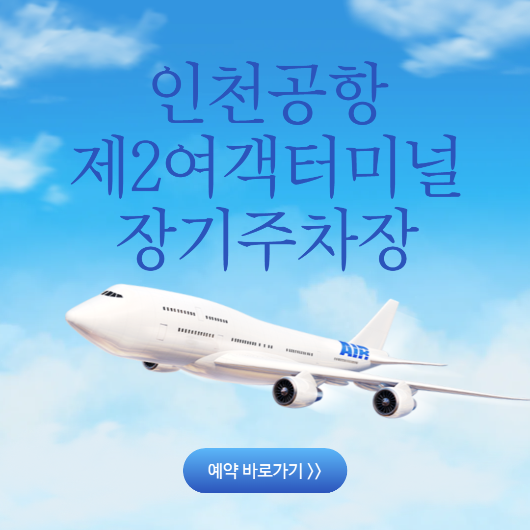 인천공항 제2여객터미널 장기주차장 예약