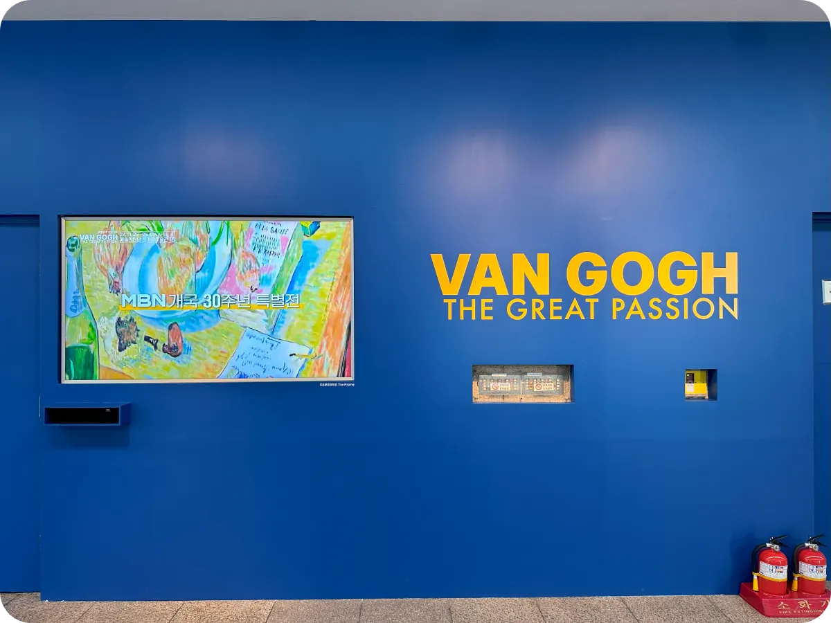 반고흐 전 내외부 전경