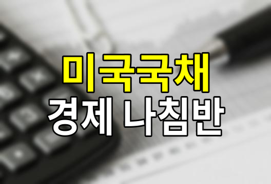 미국 10년물 국채 금리가 세계 경제의 나침반인 이유