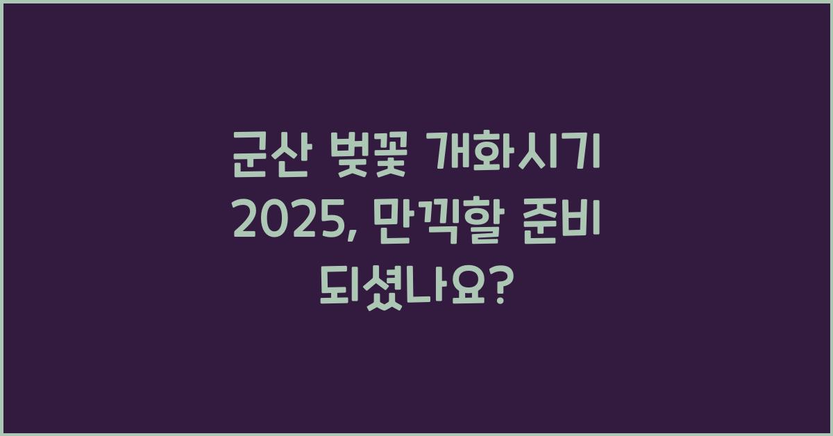 군산 벚꽃 개화시기 2025