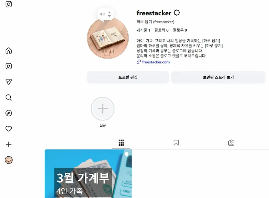 인스타그램 피드 화면. 우측 패널에 freestacker 계정명과 '하루 담기 (freestacker)' 프로필이 표시되어 있음. 피드에는 여러 게시물 숨김 옵션이 나타난 상태.