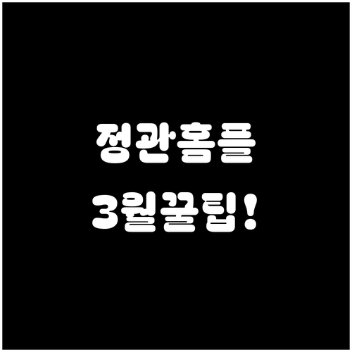 홈플러스 부산정관점 3월 영업시간과 ..