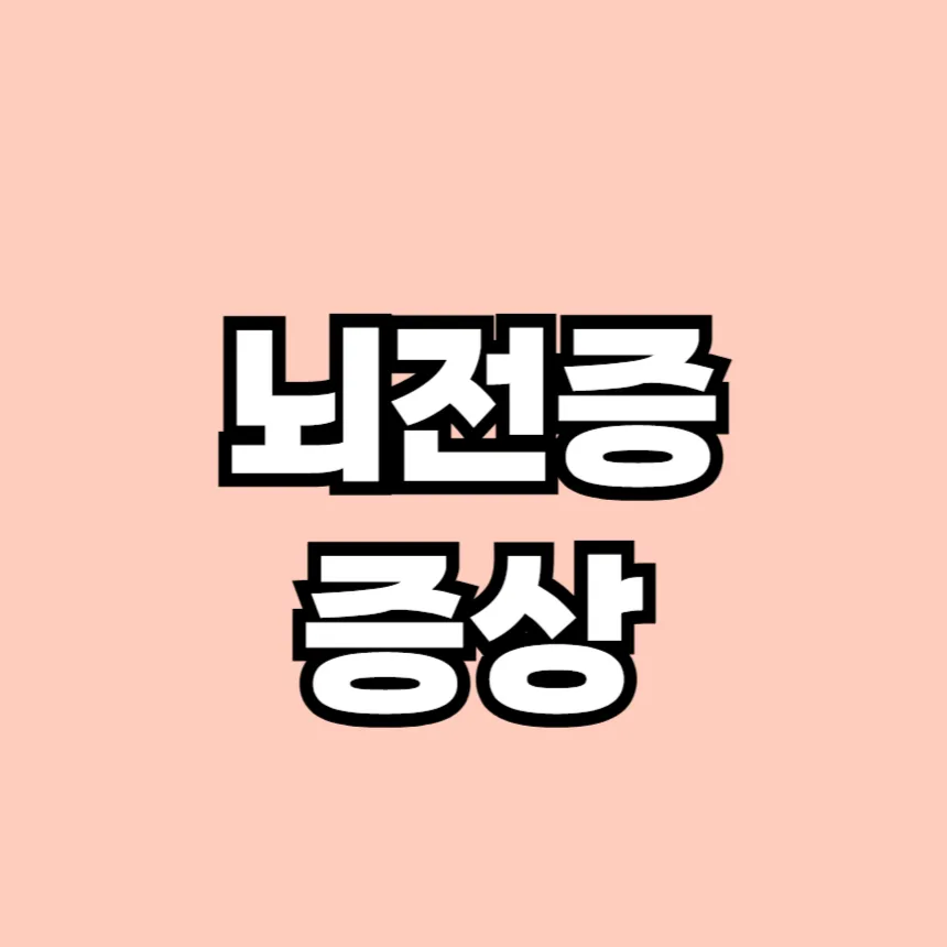 뇌전증 증상