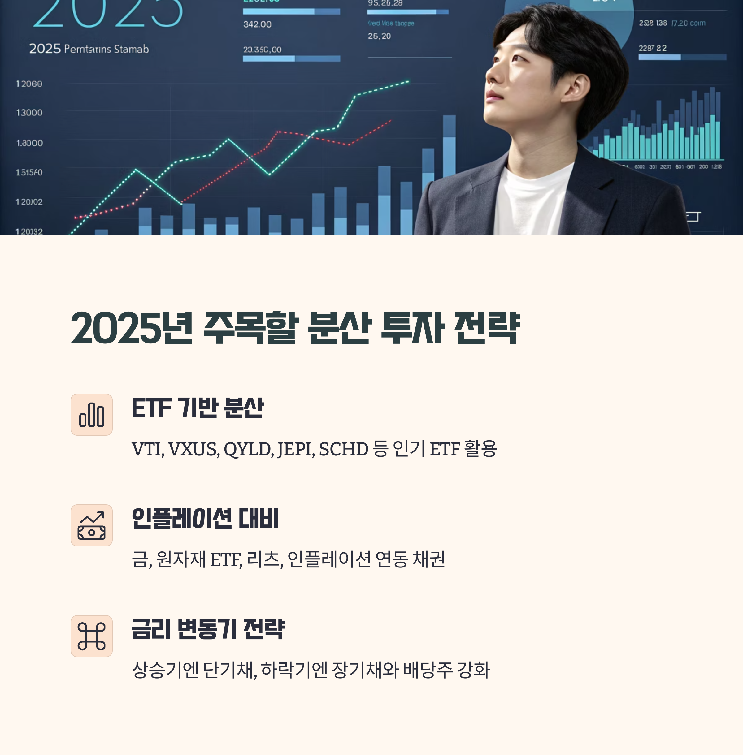 2025년 현재 주목할 분산 투자 전략