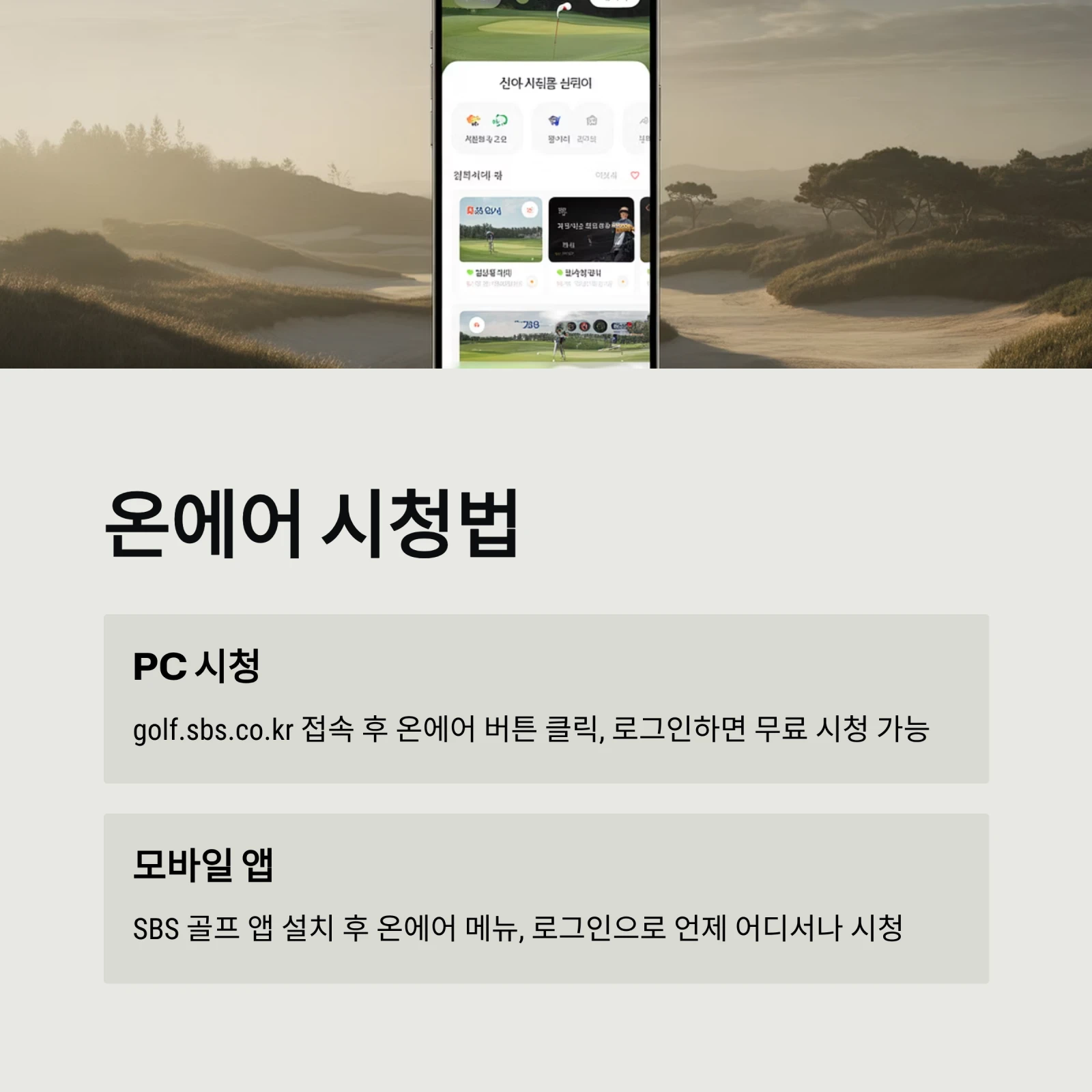SBS 골프 온에어 편성표, 1분 만에 보는 법｜채널번호&middot;앱 총정리