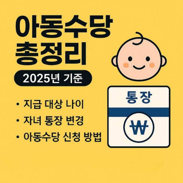 2025년기준 아동수당총정리된 이미지