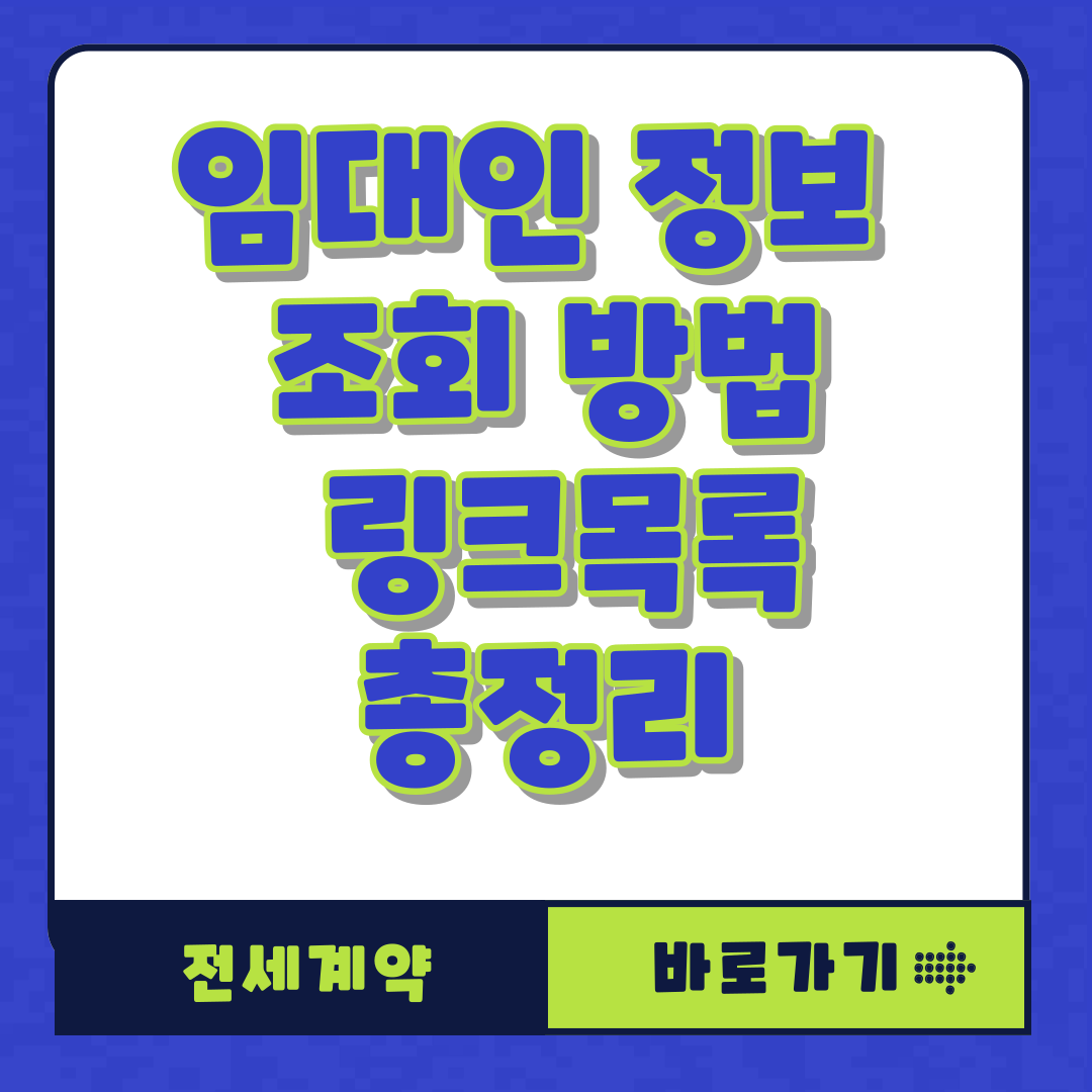 임대인 정보 조회 방법과 링크목록 총정리