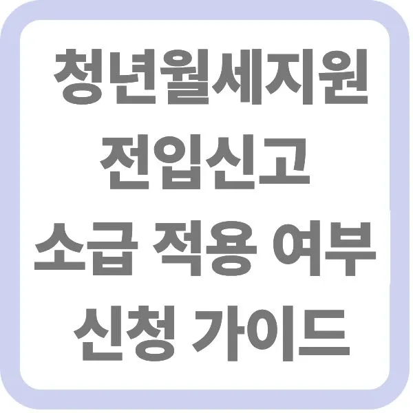 청년월세지원 전입신고 소급 적용 여부 신청 가이드 텍스트가 적힌 대표 썸네일 이미지