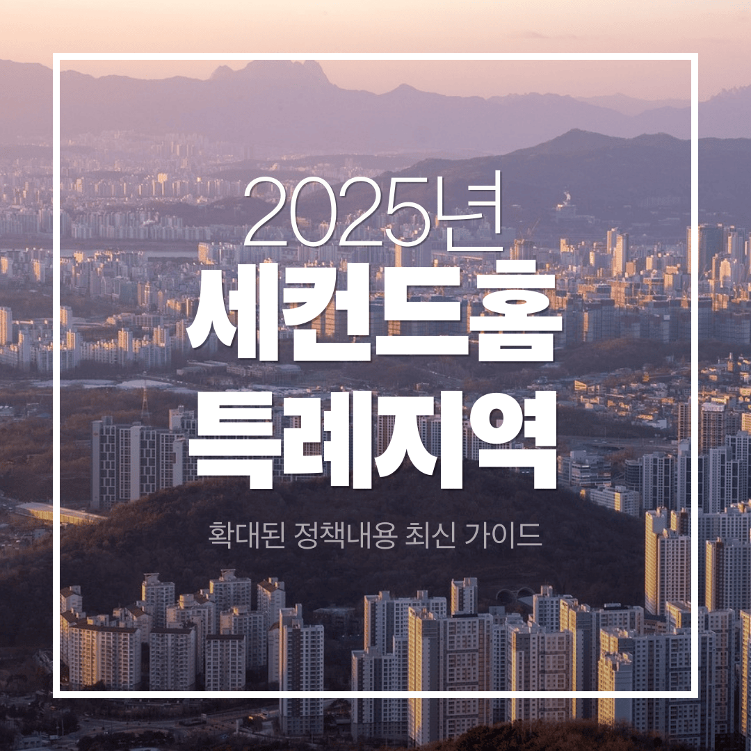 2025년 세컨드홈 특례지역 최신 정책 내용 변경 가이드