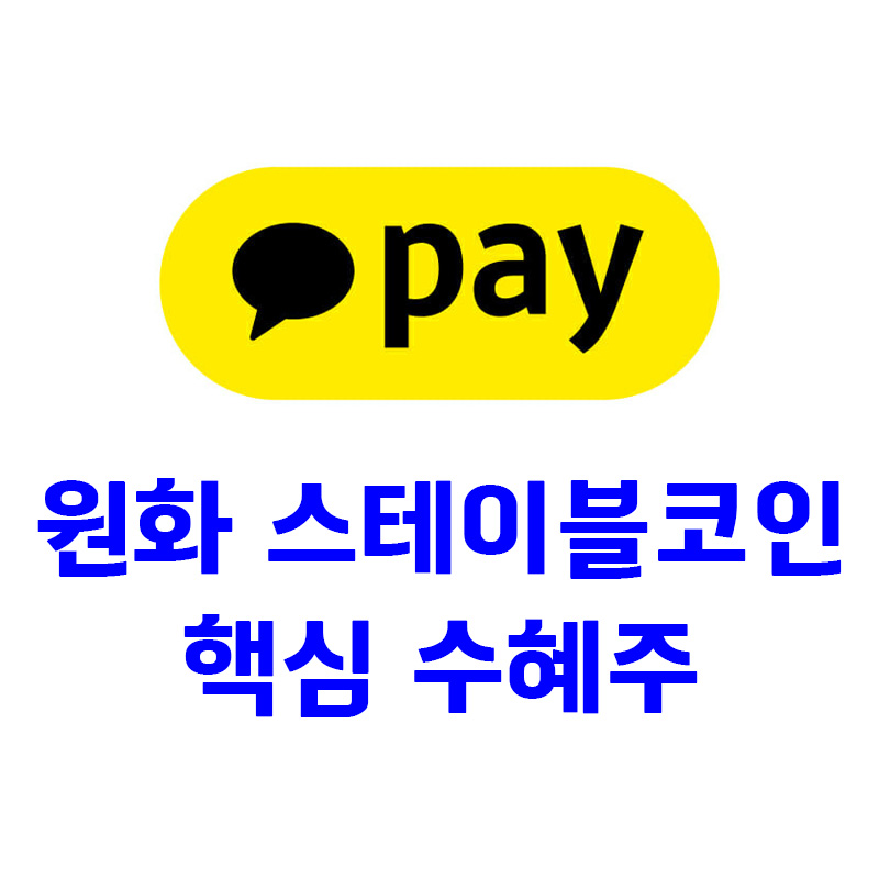 원화 스테이블코인 핵심 수혜주 카카오페이