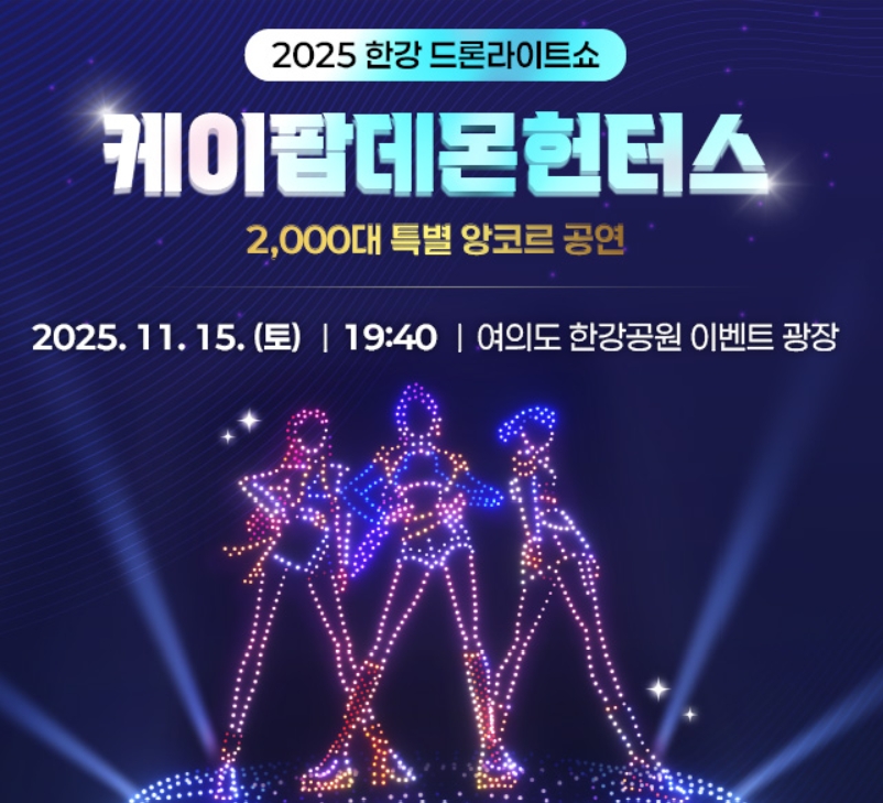 여의도 한강 드론 쇼 '케데헌' 일정·꿀팁 총정리