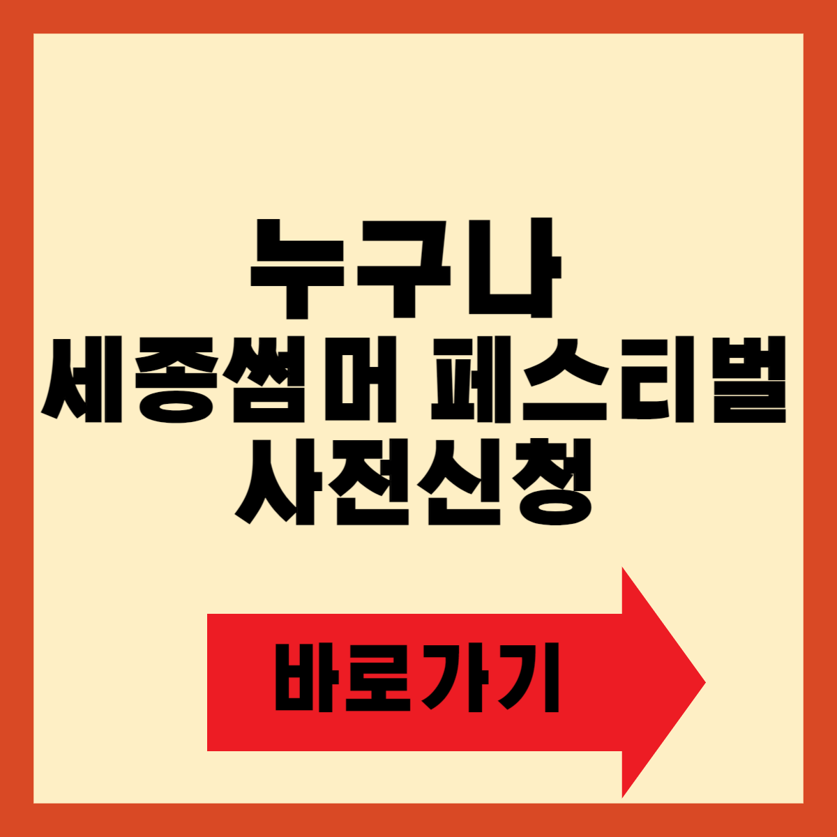누구나 세종썸머 페스티벌 사전신청방법