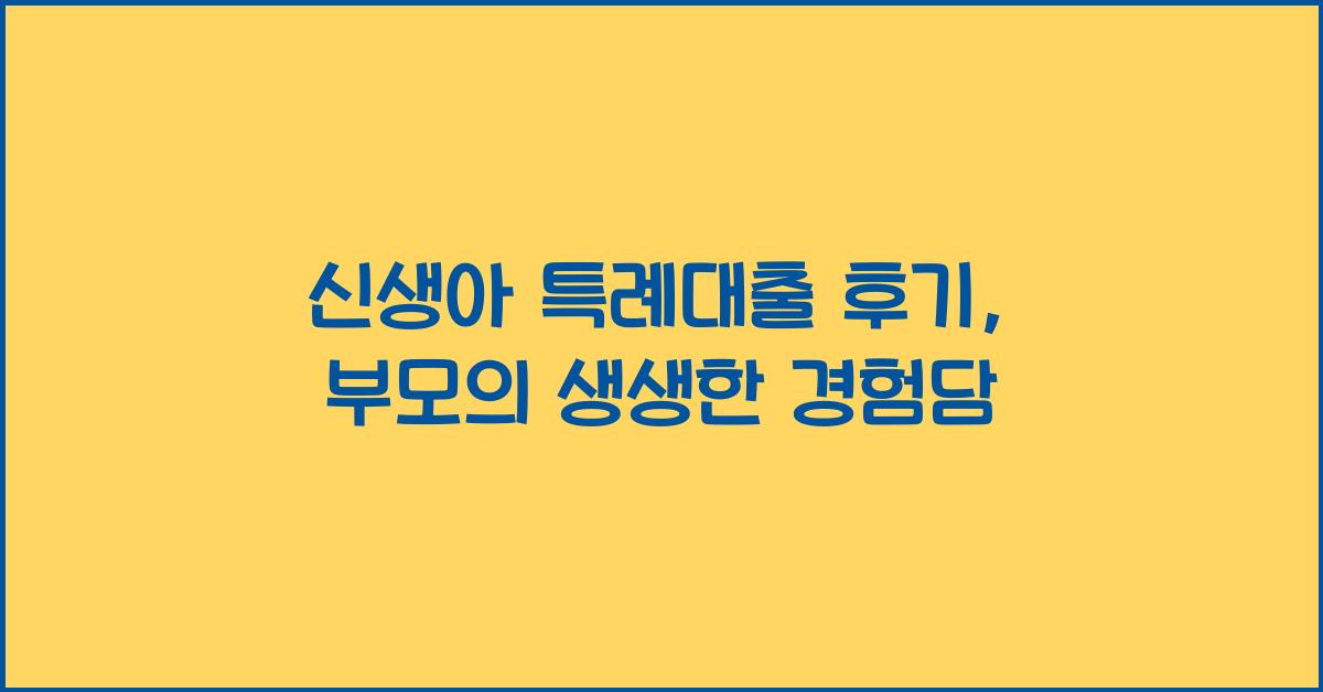 신생아 특례대출 후기