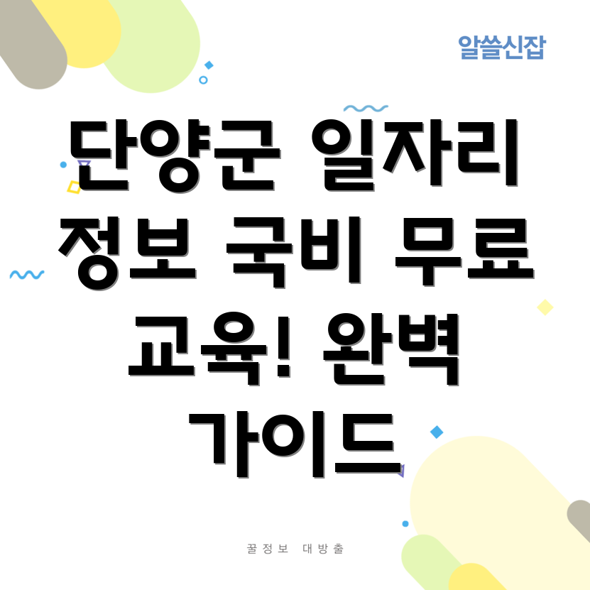단양군 국비 무료 교육