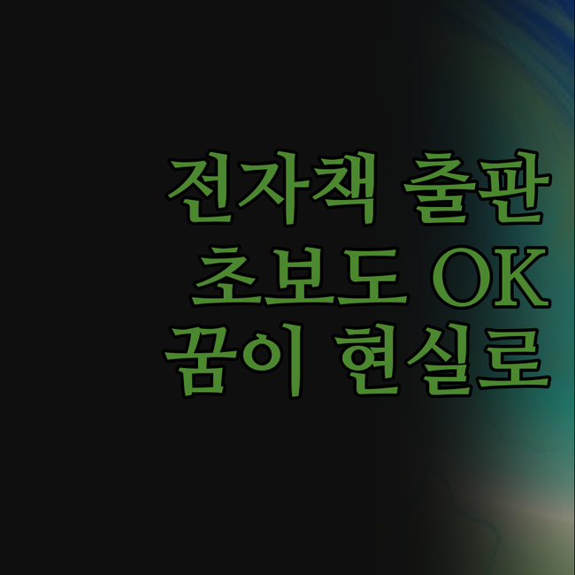 전자책, 꿈이 현실로?! 초보도 쉽게