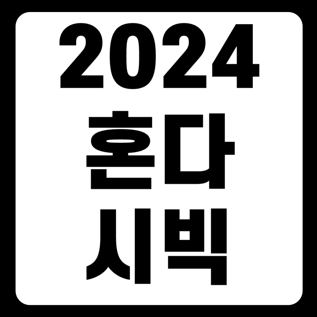 2024 혼다 시빅 가격 타입r 해치백 하이브리드 제원(+개인적인 견해)