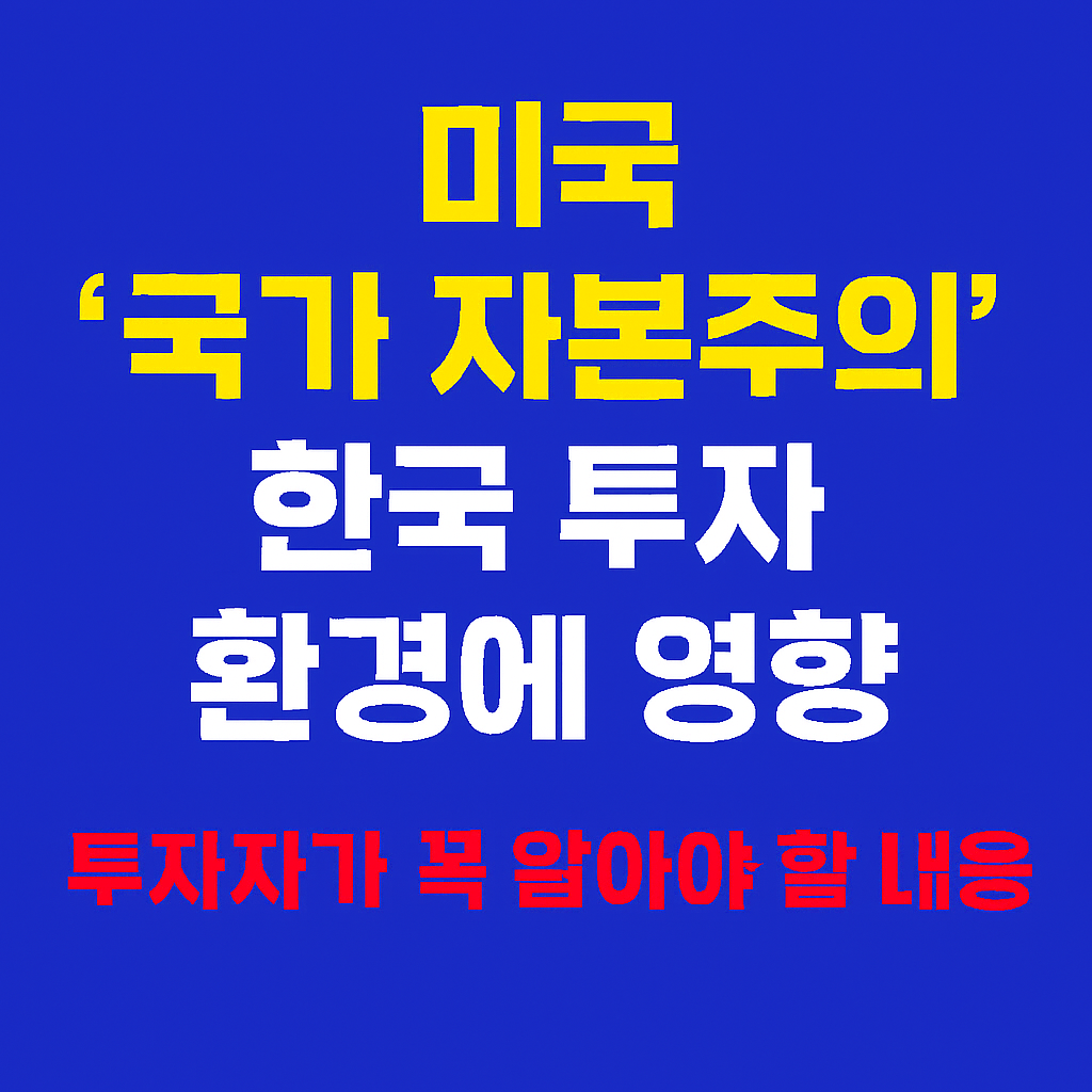 미국 국가자본주의 한국 투자 환경에 영향