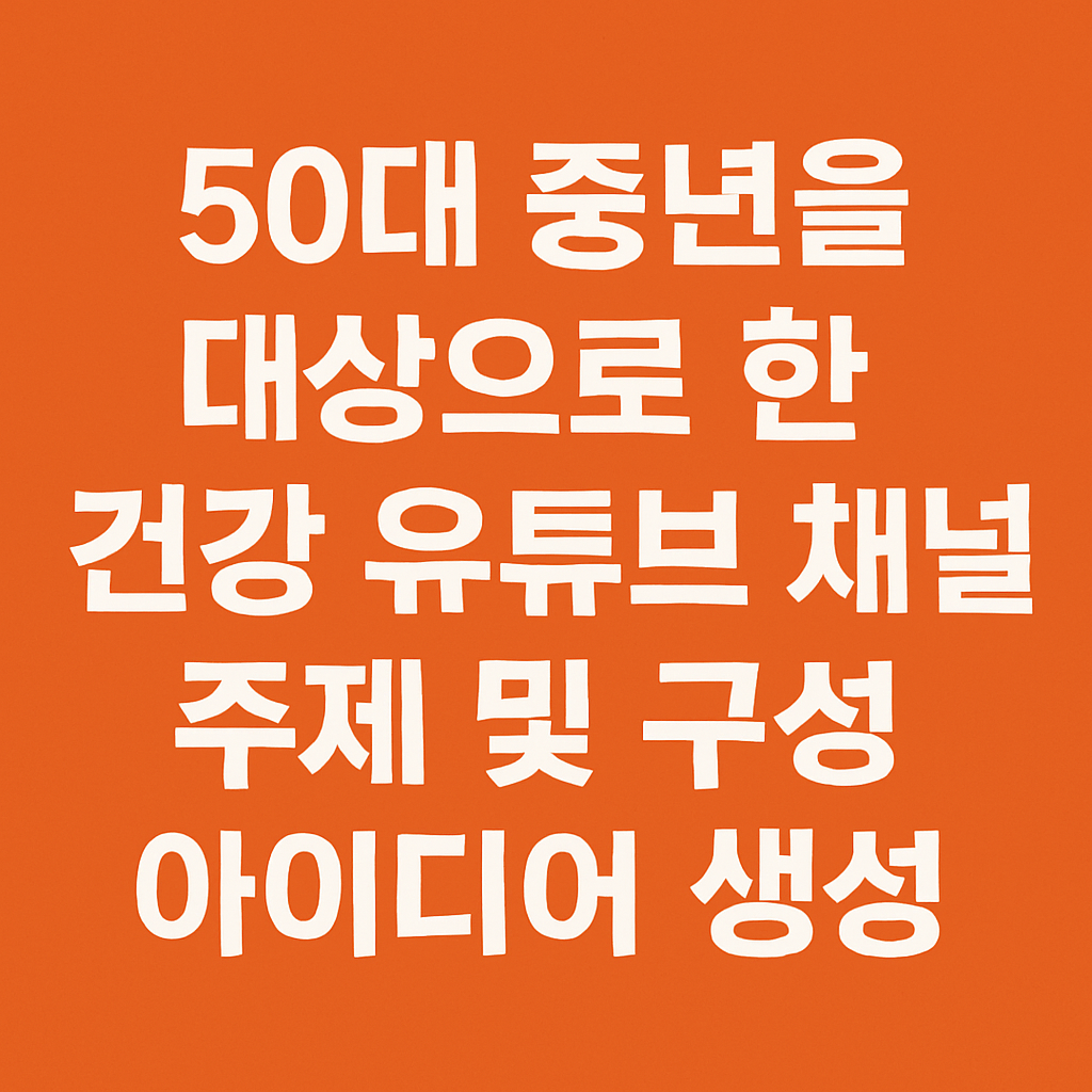 #중년건강 #50대건강 #건강한중년 #중년운동 #중년식단 #갱년기관리
#건강정보 #중년다이어트 #건강습관 #홈트레이닝 #근육운동 #식단관리