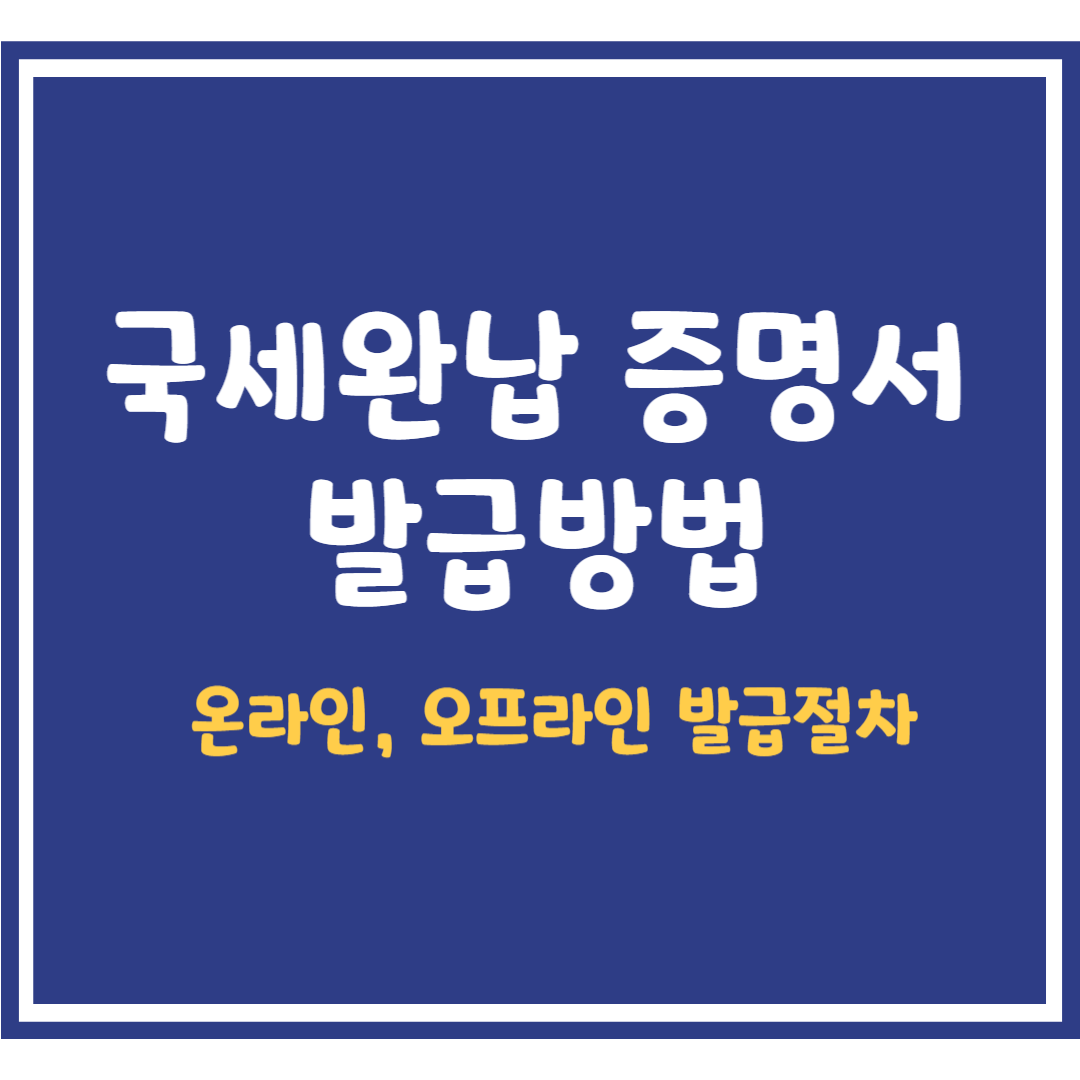 국세완납 증명서 발급방법