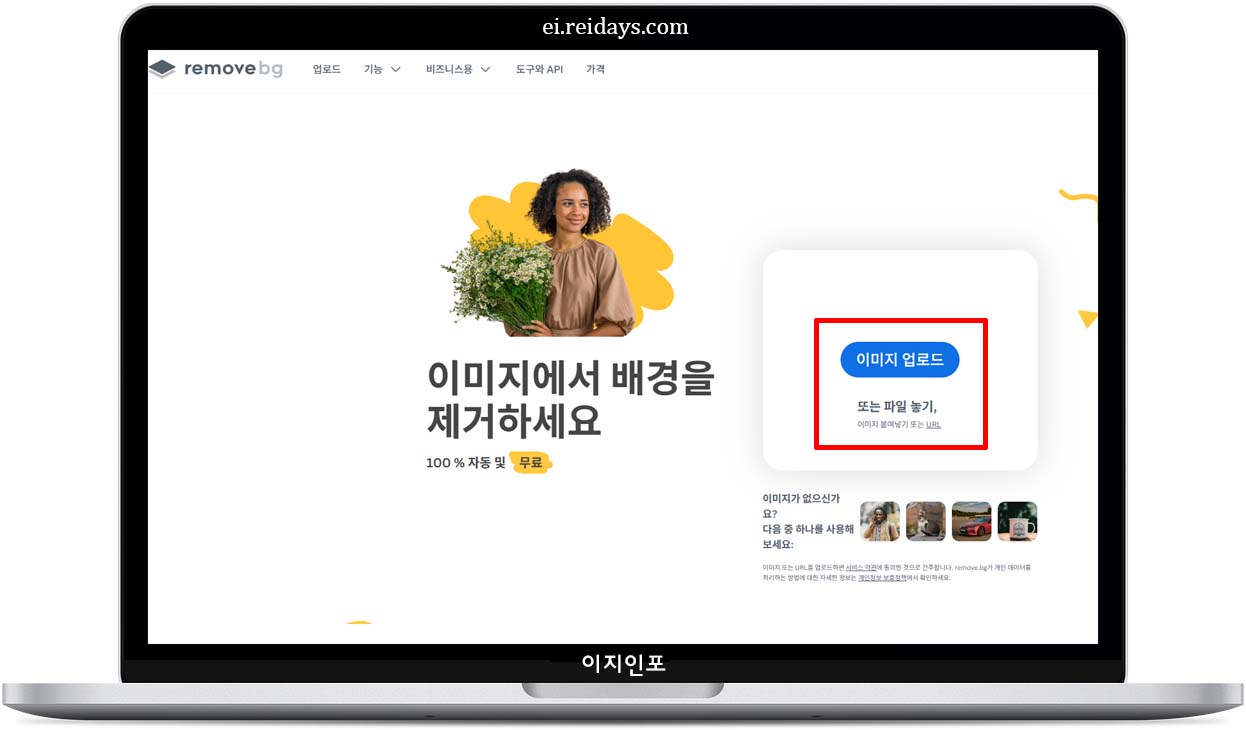 Remove.bg – 클릭 한 번으로 배경 제거 끝!