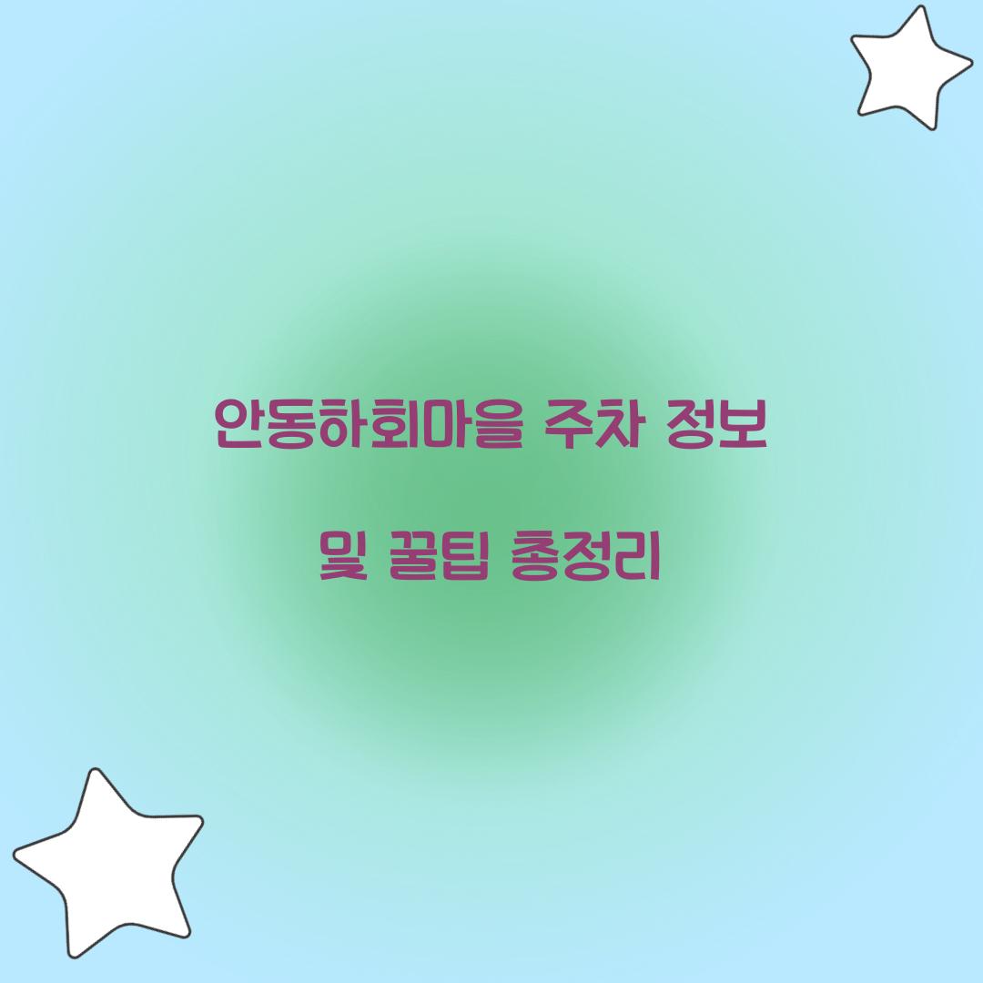 안동하회마을 주차