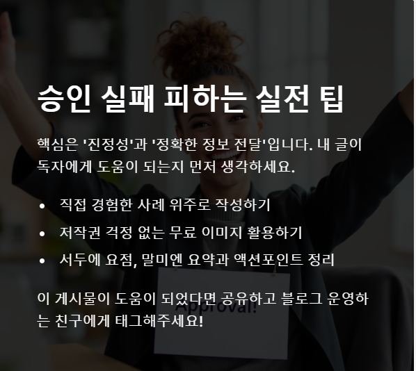 승인 실패 피하는 실전 팁