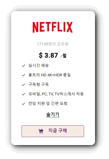 고잉버스-넷플릭스-구매방법