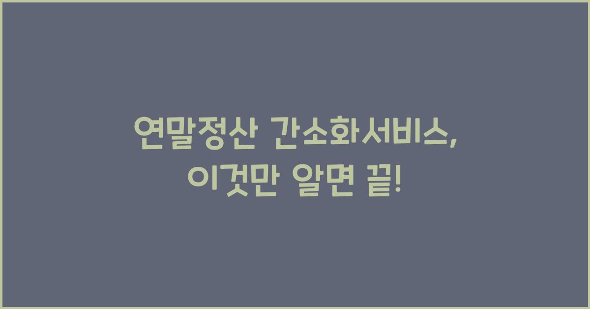 연말정산 간소화서비스
