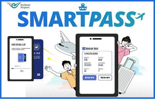 인천공항 스마트패스