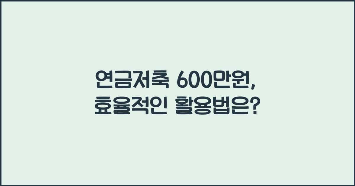 연금저축 600만원