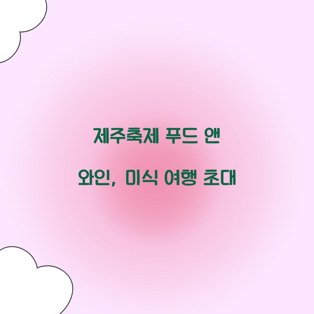 제주축제 푸드 앤 와인