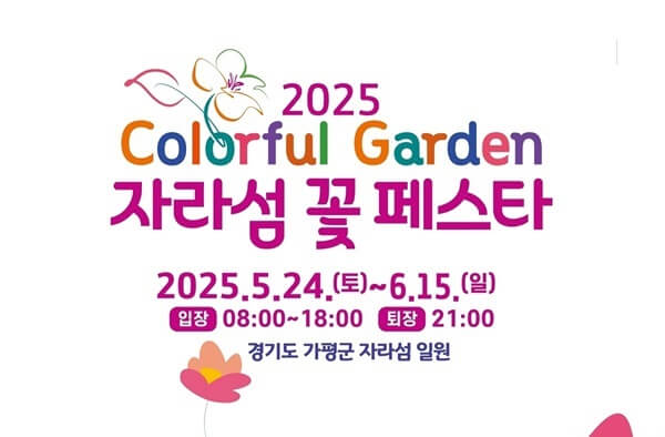 자라섬꽃페스타 2025 일정 및 프로그램&amp;#44; 입장권 구매방법&amp;#44; 주차&amp;#44; 할인혜택 정보