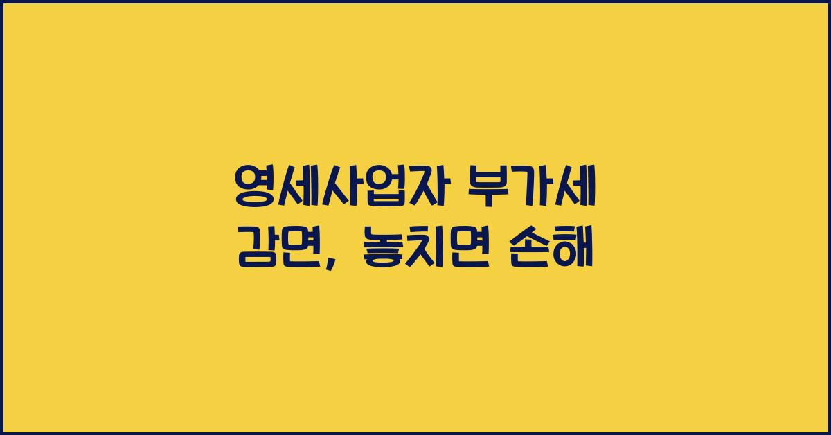 영세사업자 부가세 감면