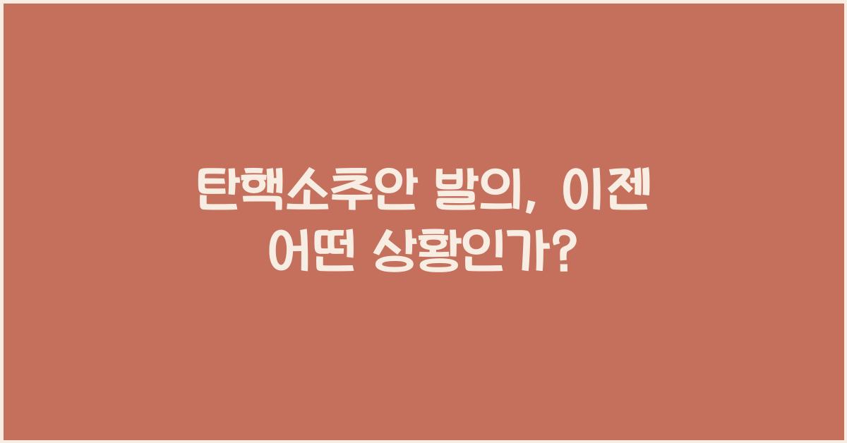 탄핵소추안 발의