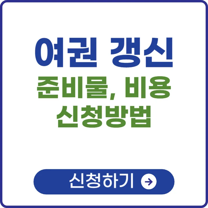 여권 갱신 준비물, 비용 알아보기