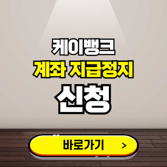 케이뱅크 계좌 지급정지 신청 ❘ 보이스피싱 통합 피해신고하기