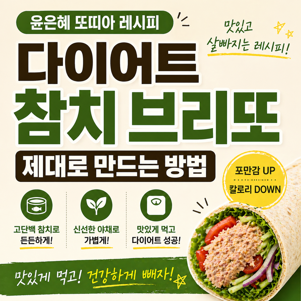 윤은혜 또띠아 레시피, 다이어트 참치 브리또 제대로 만드는 방법