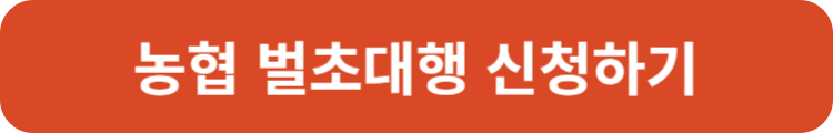 농협 벌초대행 신청하기