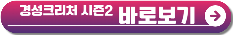 경성크리처 시즌2