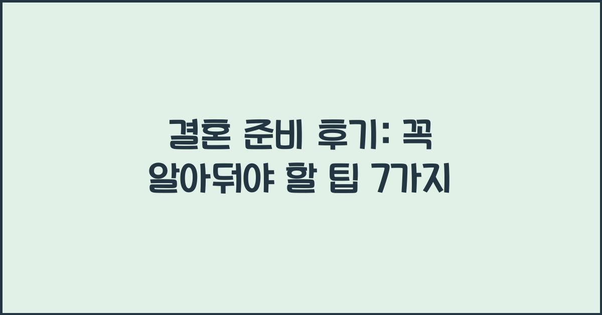 결혼 준비 후기