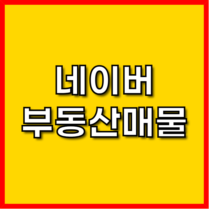 네이버부동산 매물
