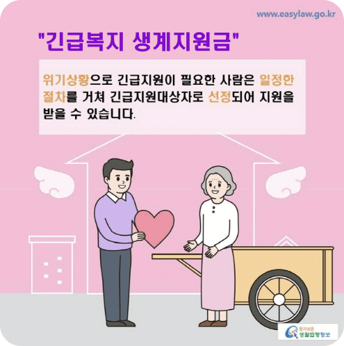 긴급복지 생계지원금 개요