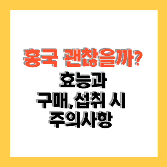 홍국 효능 구매 및 섭취 시 주의사항 알아보기