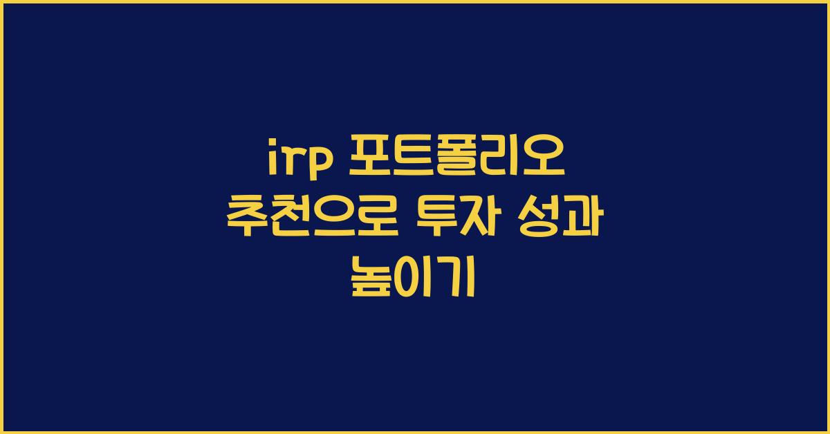 irp 포트폴리오 추천