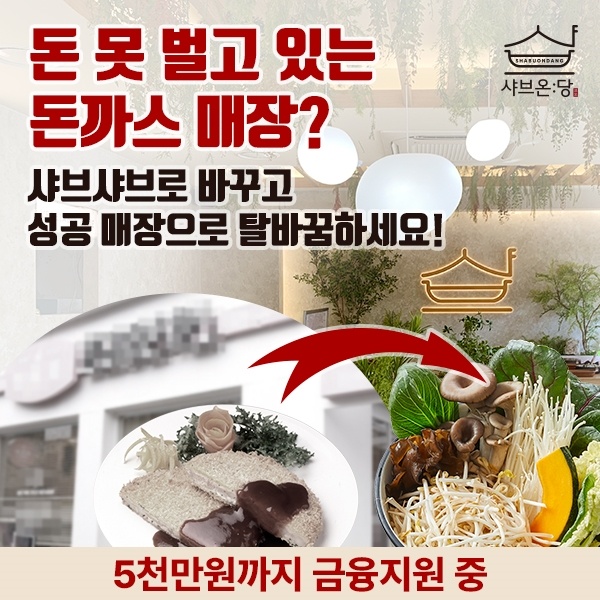 1인 샤브샤브 창업, ‘샤브온당’이 대세? 샤브샤브 프랜차이즈 알아보기