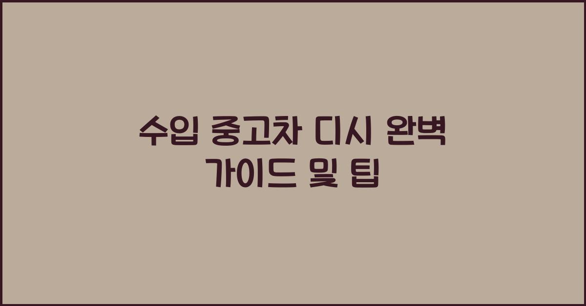 수입 중고차 디시