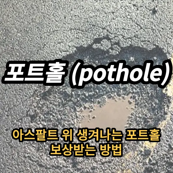 포트홀 보상받는방법