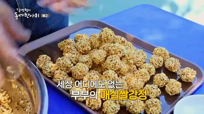 김영철의 동네 한 바퀴 달콤 고소한 강정에 매실의 상큼함이 더 해진 매실 쌀강정 광양 백운산자락 양산 마을 맛집 소개