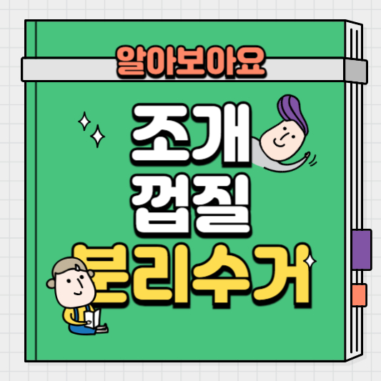 조개껍질분리수거방법
